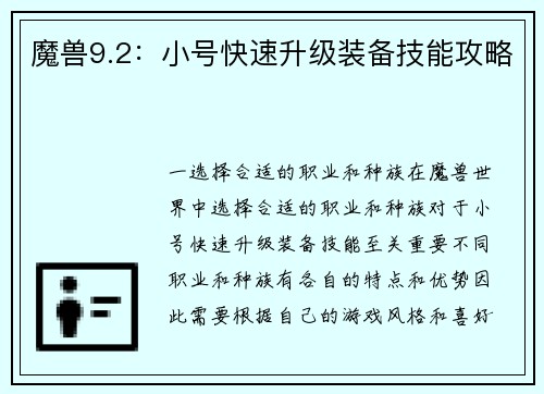 魔兽9.2：小号快速升级装备技能攻略
